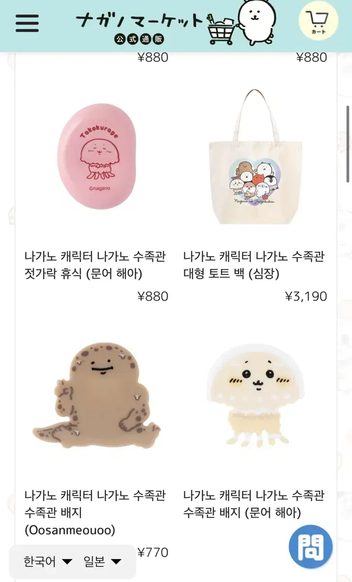 나가노마켓 농담곰 치이카와 재고품 공구 2/14